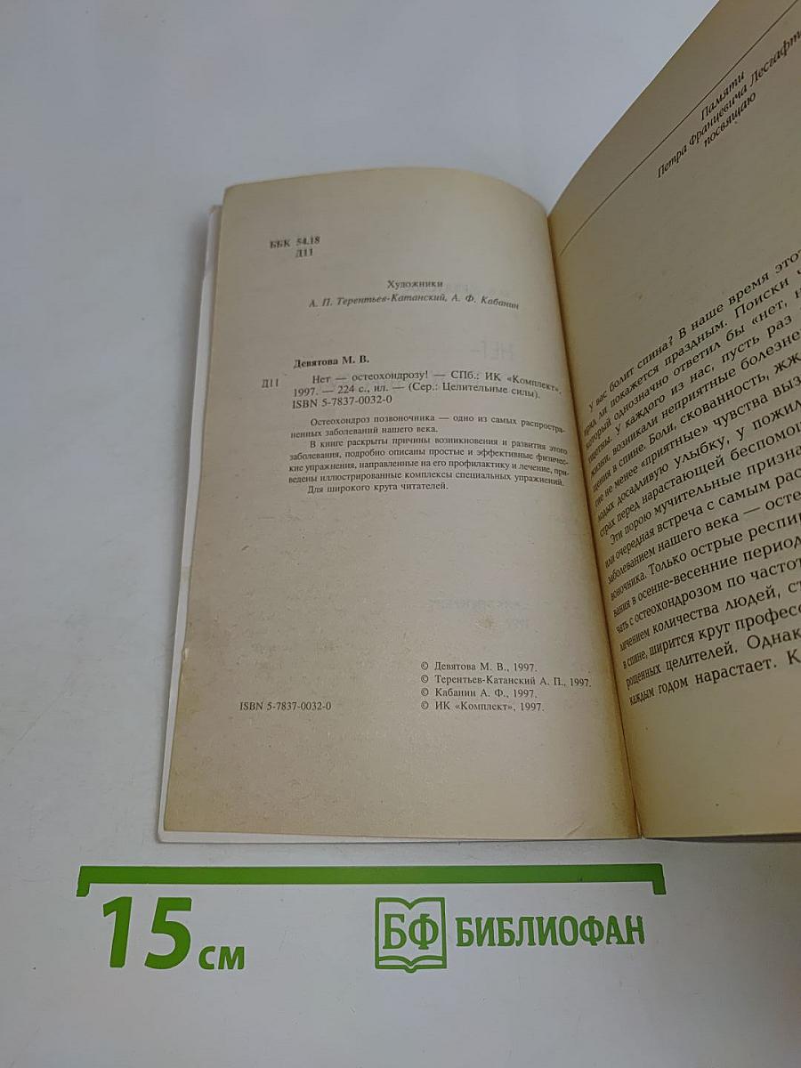 Нет- остеохондрозу!