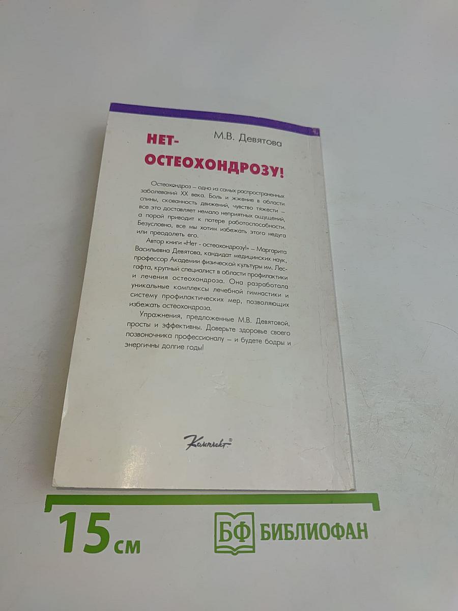 Нет- остеохондрозу!