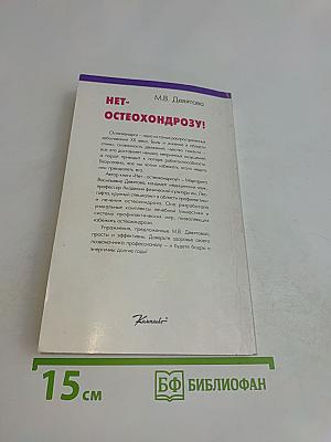 Нет- остеохондрозу!