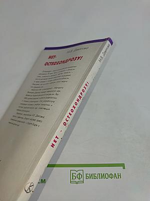 Нет- остеохондрозу!