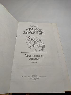 Старик Хоттабыч; Броненосец «Анюта»