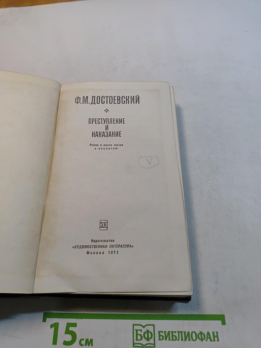 Преступление и наказание