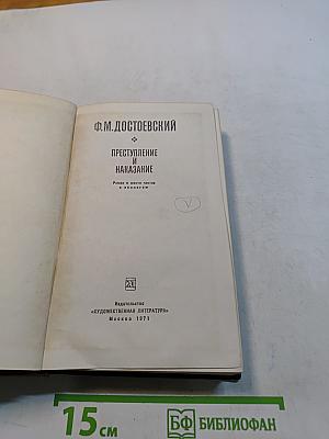 Преступление и наказание