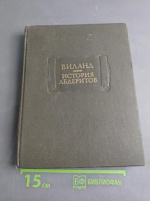 История Абдеритов
