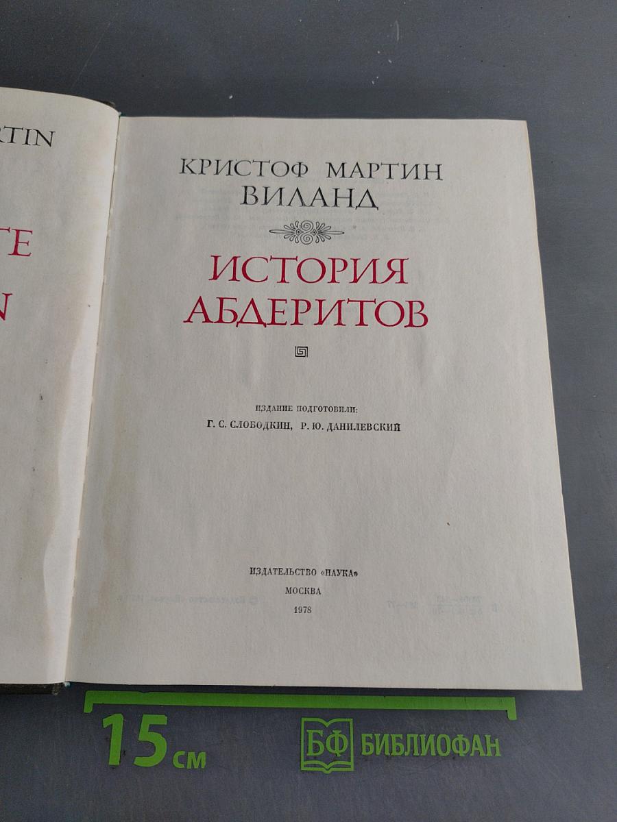 История Абдеритов