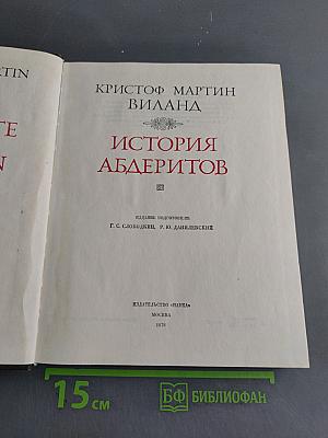 История Абдеритов