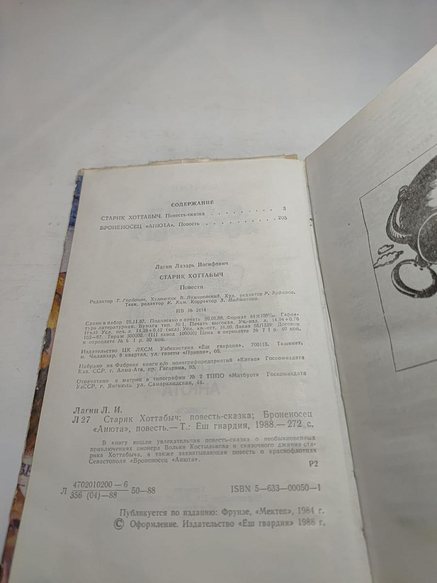 Старик Хоттабыч; Броненосец «Анюта»