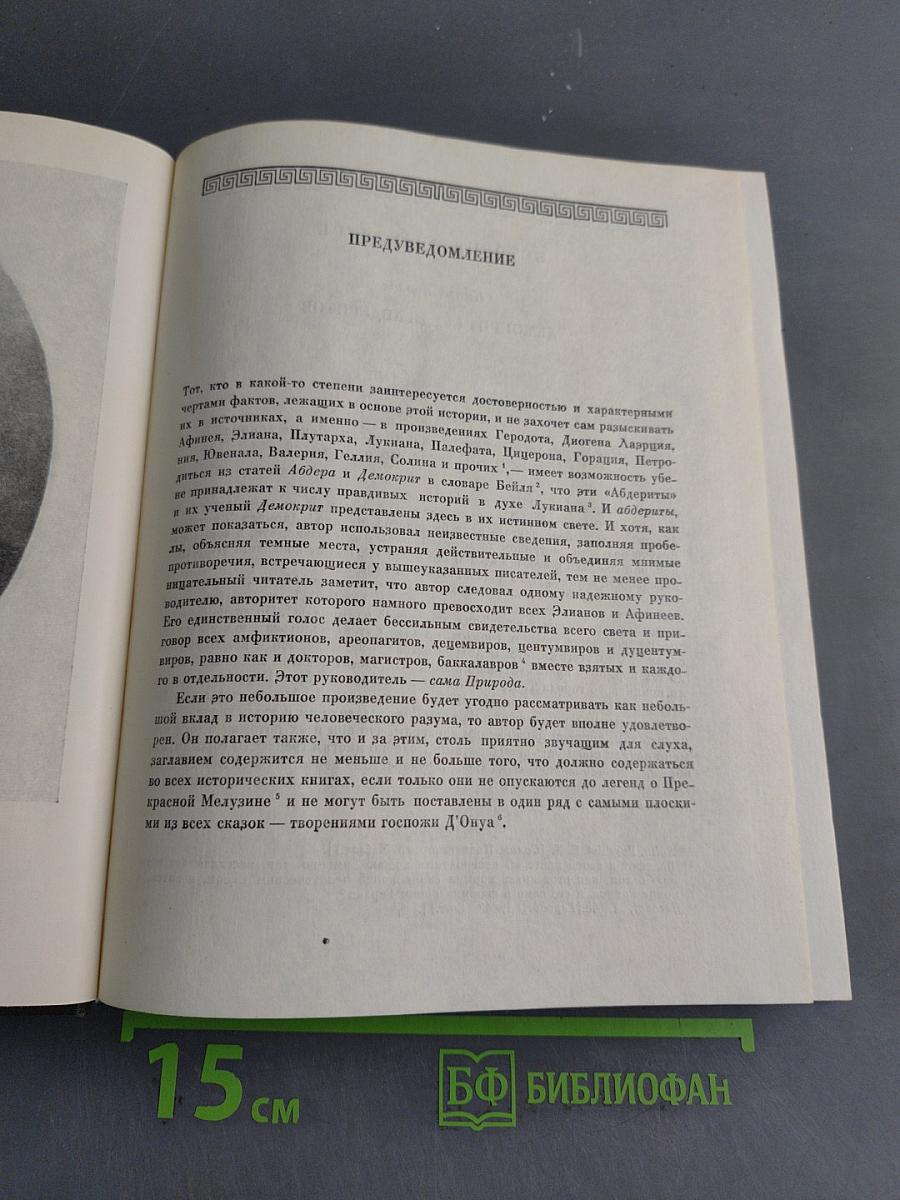 История Абдеритов