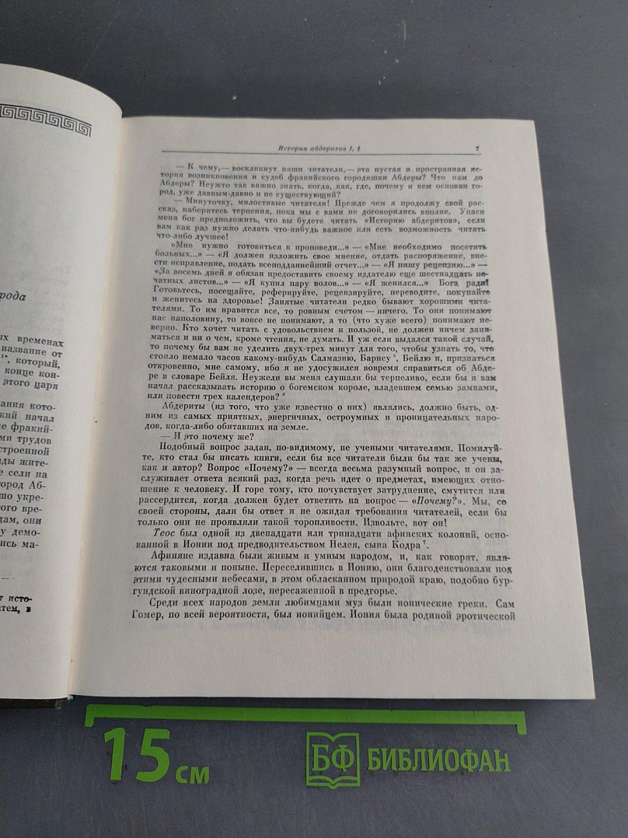 История Абдеритов