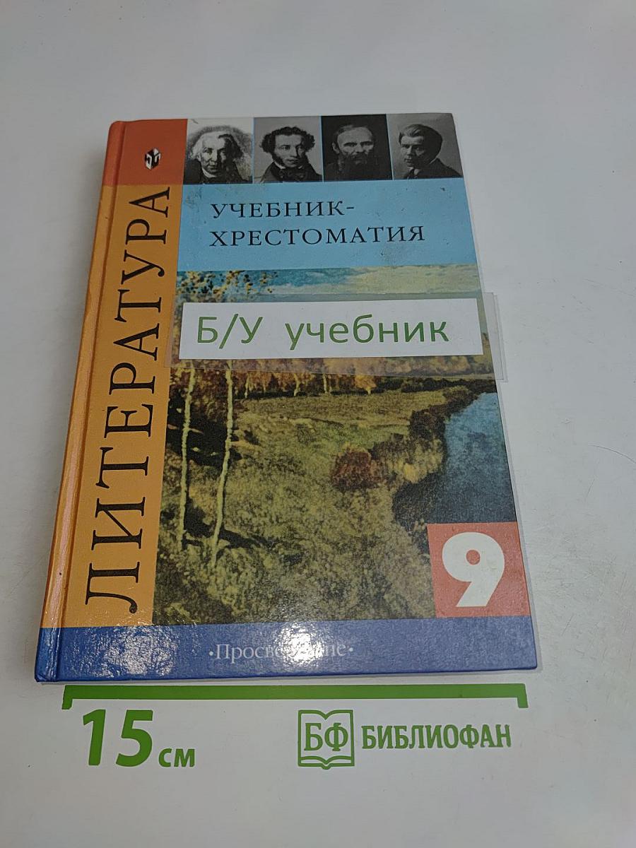 Литература. Учебник-хрестоматия для общеобразовательных учреждений. 9 класс