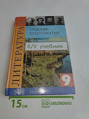 Литература. Учебник-хрестоматия для общеобразовательных учреждений. 9 класс