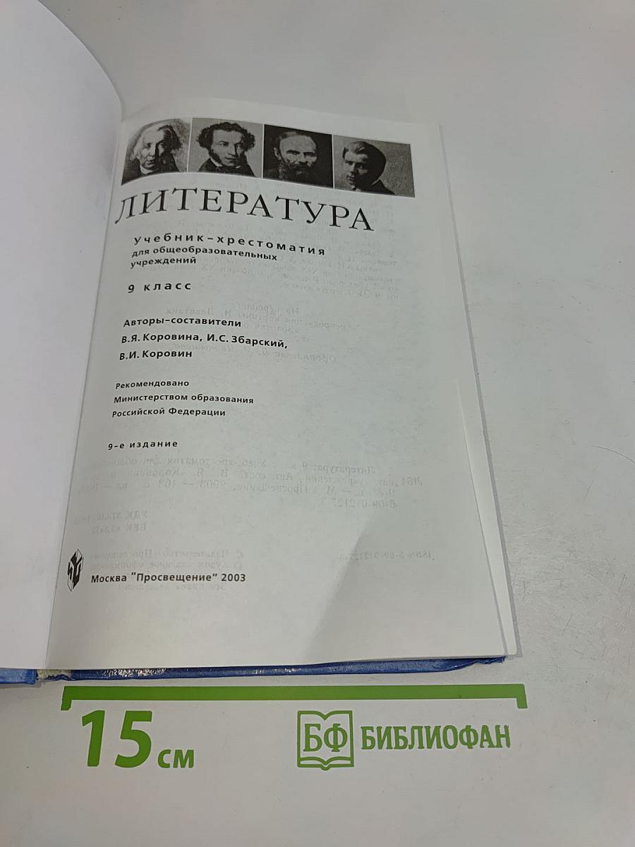 Литература. Учебник-хрестоматия для общеобразовательных учреждений. 9 класс