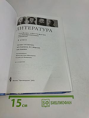 Литература. Учебник-хрестоматия для общеобразовательных учреждений. 9 класс