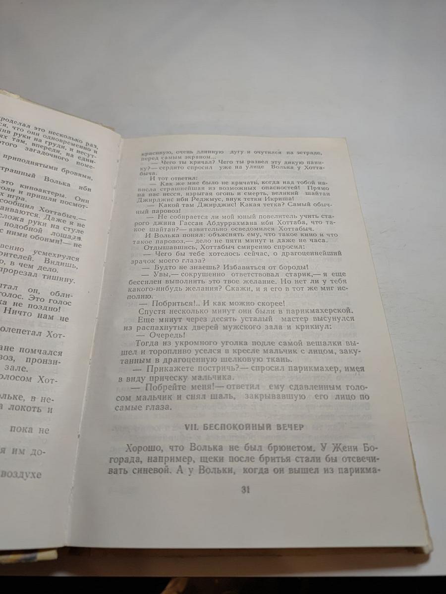 Старик Хоттабыч; Броненосец «Анюта»