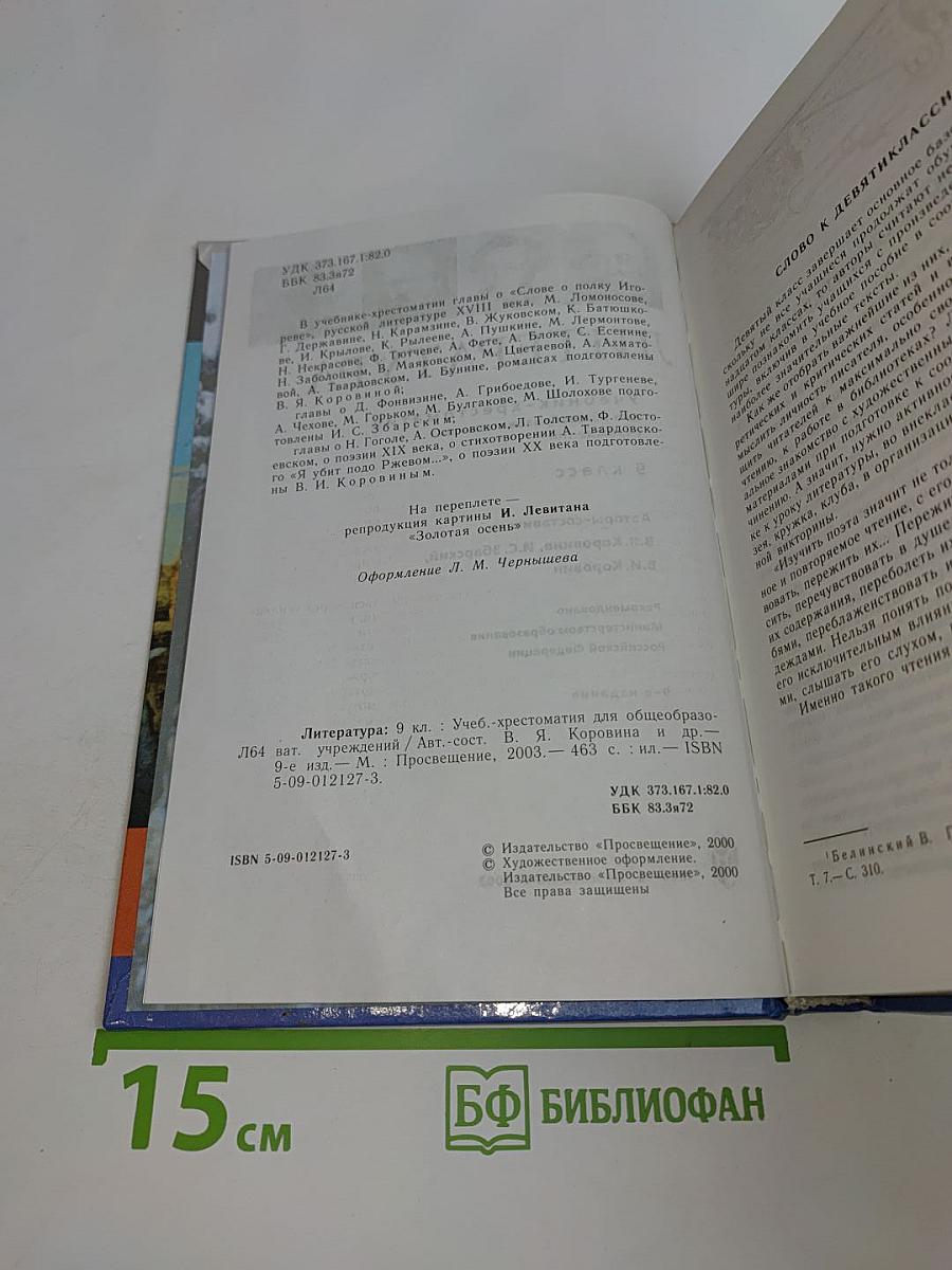 Литература. Учебник-хрестоматия для общеобразовательных учреждений. 9 класс