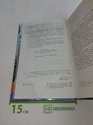 Литература. Учебник-хрестоматия для общеобразовательных учреждений. 9 класс