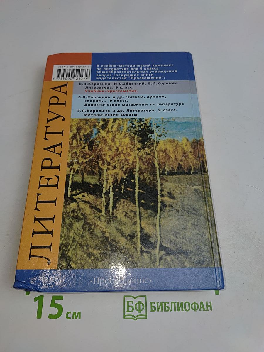 Литература. Учебник-хрестоматия для общеобразовательных учреждений. 9 класс