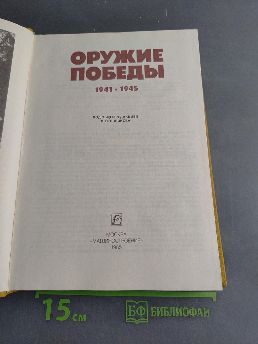 Оружие победы. 1941-1945