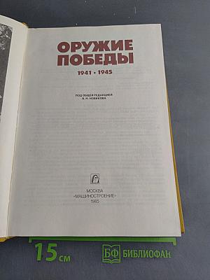 Оружие победы. 1941-1945