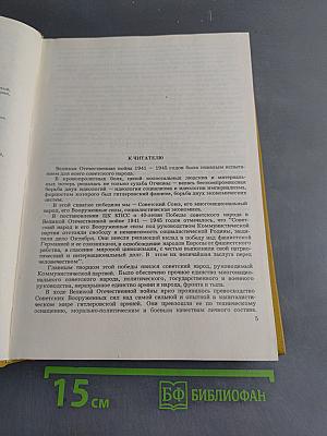 Оружие победы. 1941-1945