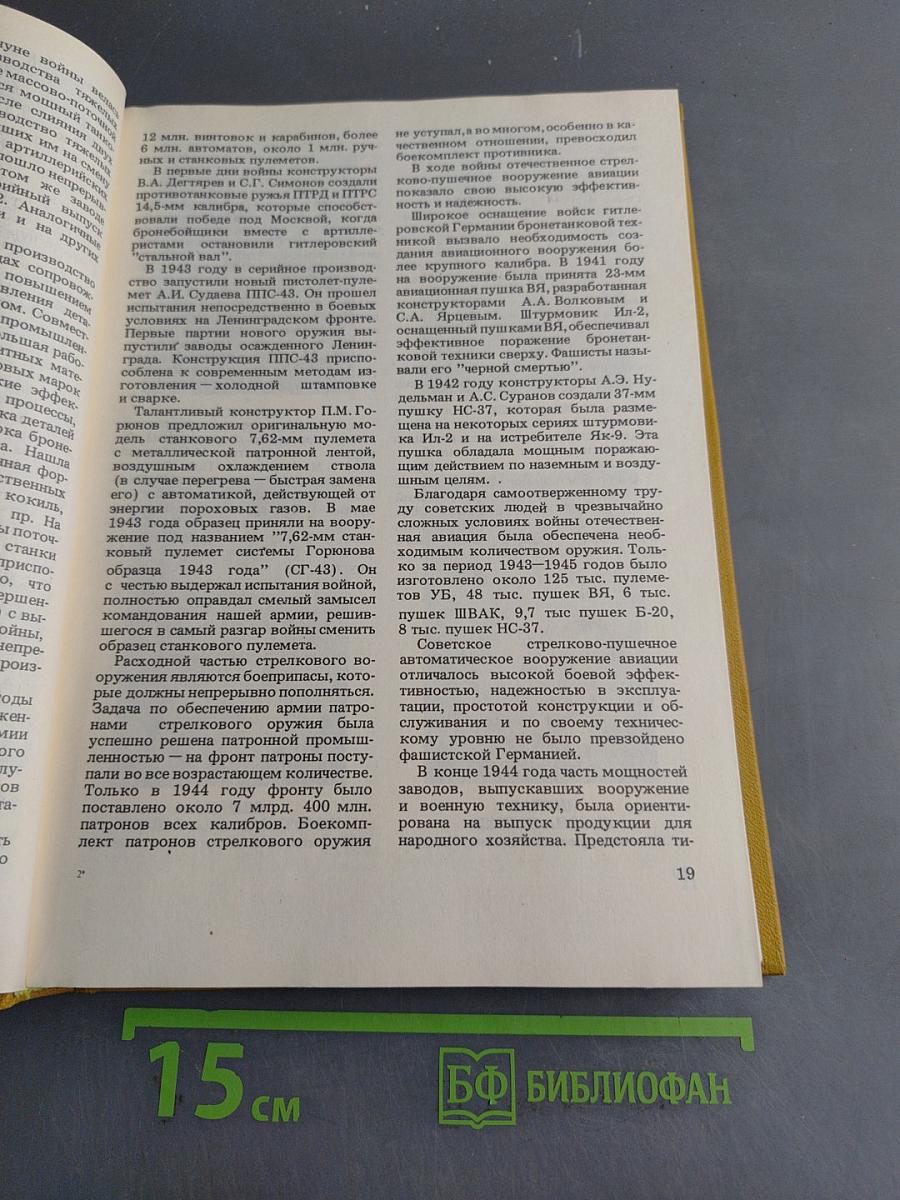 Оружие победы. 1941-1945