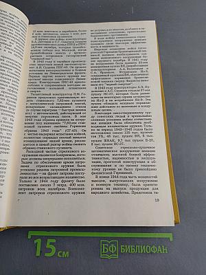 Оружие победы. 1941-1945