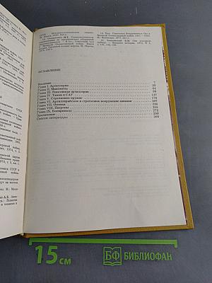 Оружие победы. 1941-1945