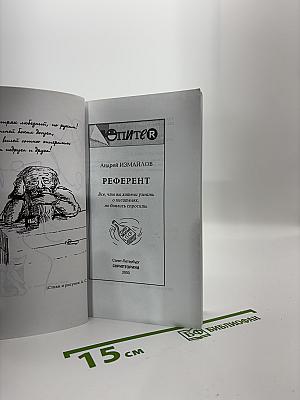 Референт