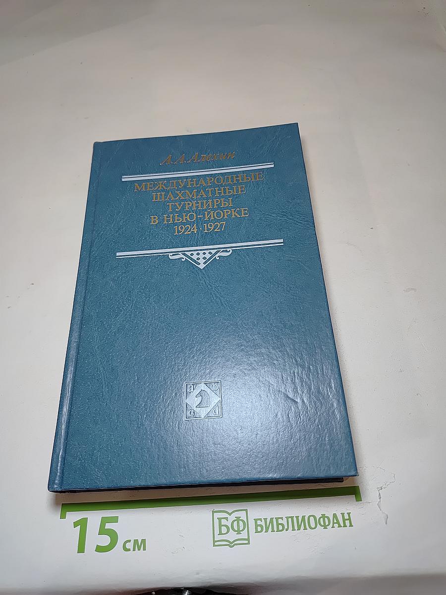 Международные шахматные турниры в Нью-Йорке 1924-1927