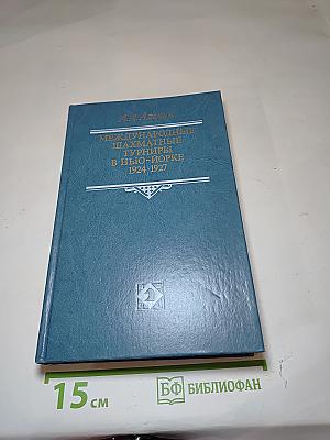 Международные шахматные турниры в Нью-Йорке 1924-1927