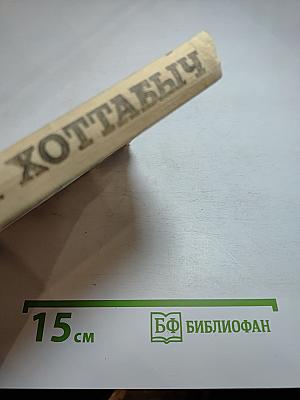 Старик Хоттабыч; Броненосец «Анюта»