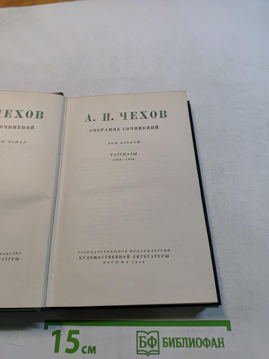 Собрание сочинений. Том второй. Рассказы 1883-1884