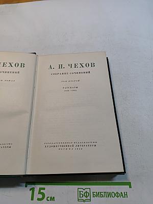 Собрание сочинений. Том второй. Рассказы 1883-1884
