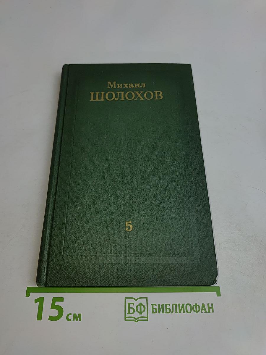 Поднятая целина. Том 5