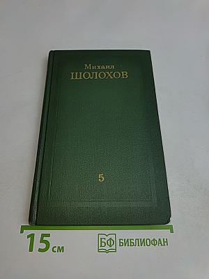 Поднятая целина. Том 5