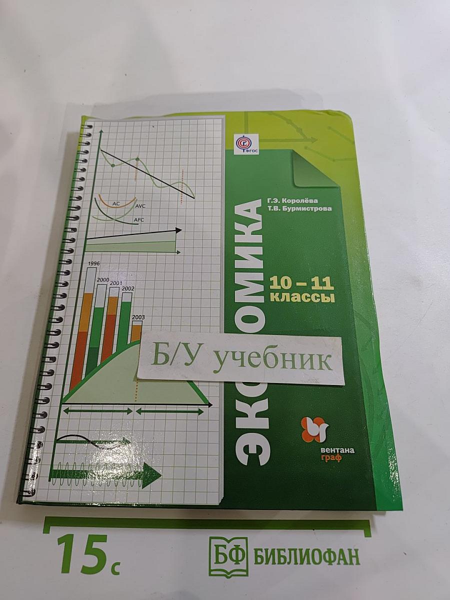 Экономика 10-11 классы