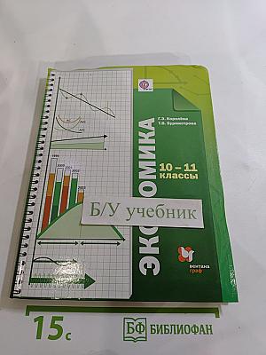 Экономика 10-11 классы
