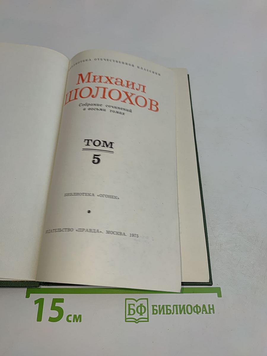 Поднятая целина. Том 5