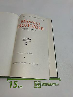 Поднятая целина. Том 5