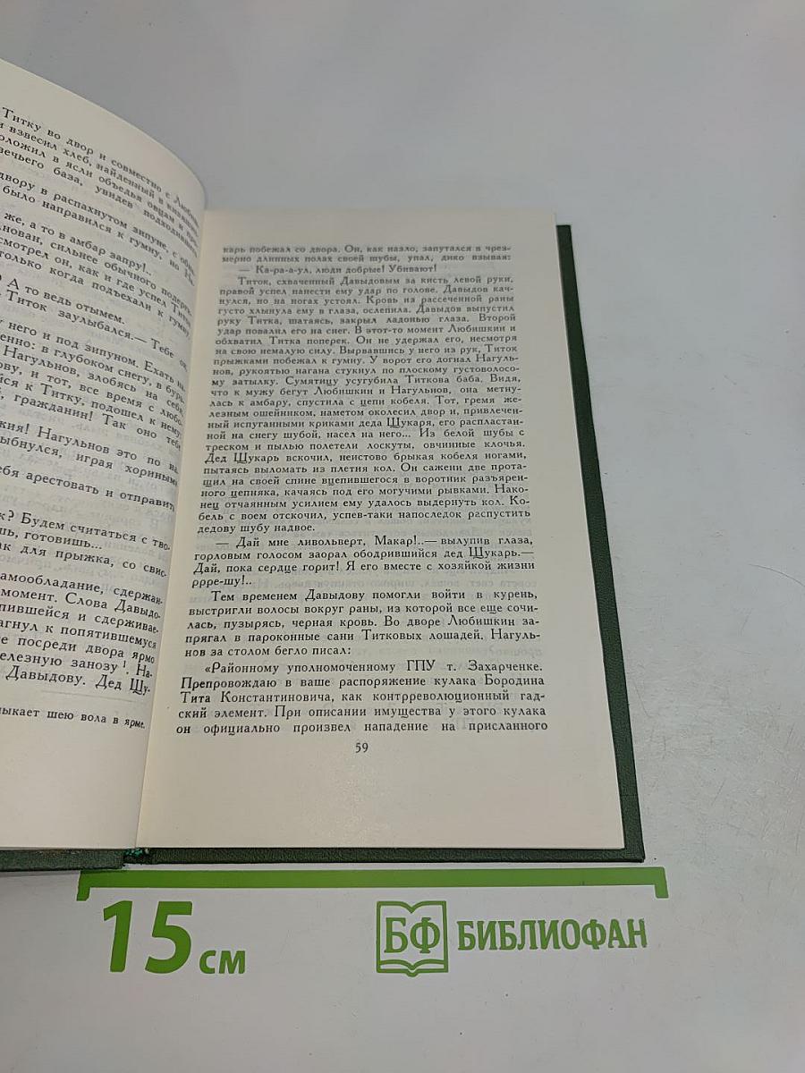 Поднятая целина. Том 5