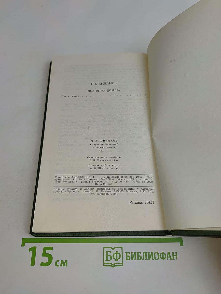 Поднятая целина. Том 5