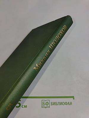 Поднятая целина. Том 5