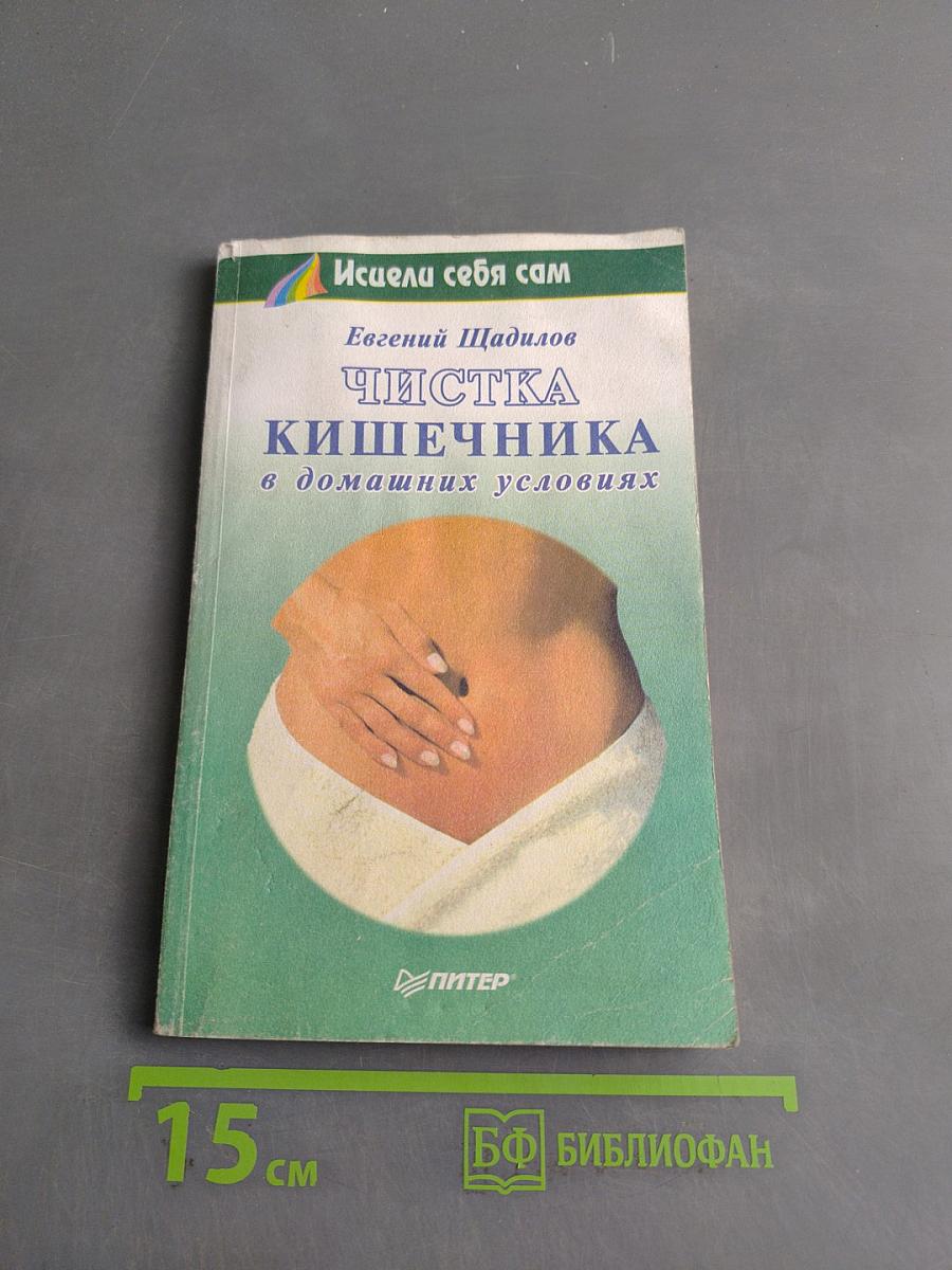 Чистка кишечника в домашних условиях