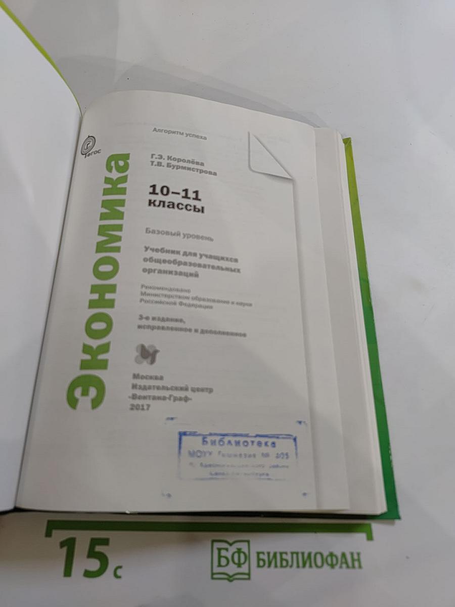 Экономика 10-11 классы