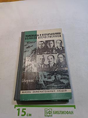 Полководцы и военачальники Великой Отечественной. Сборник. Жизнь замечательных людей. Выпуск второй