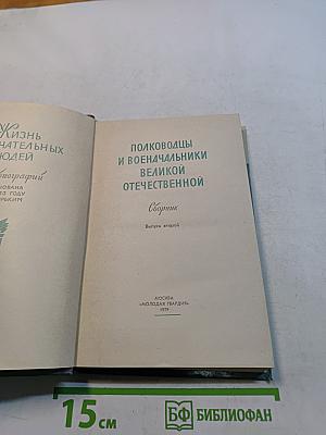 Полководцы и военачальники Великой Отечественной. Сборник. Жизнь замечательных людей. Выпуск второй