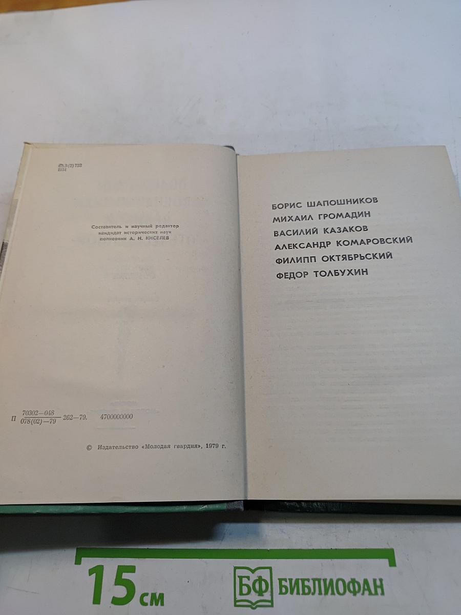 Полководцы и военачальники Великой Отечественной. Сборник. Жизнь замечательных людей. Выпуск второй