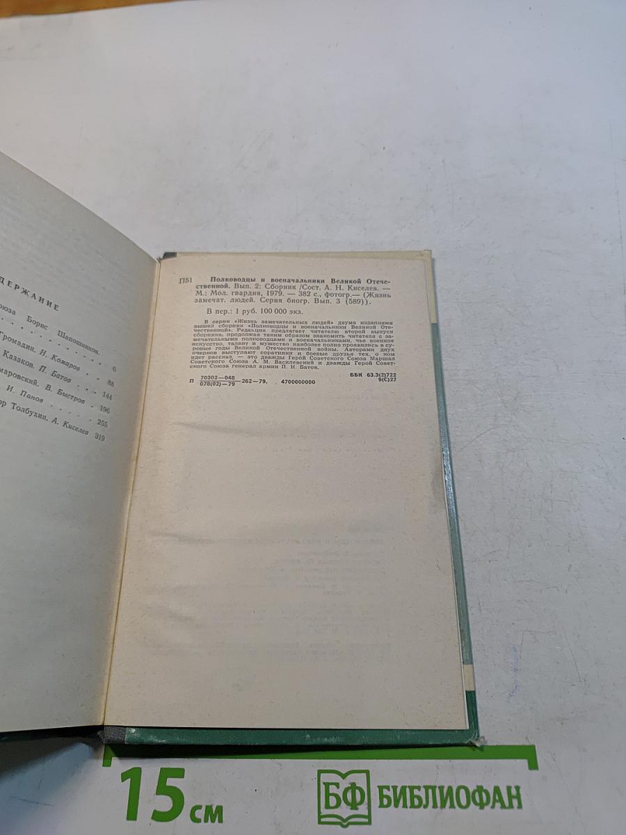 Полководцы и военачальники Великой Отечественной. Сборник. Жизнь замечательных людей. Выпуск второй