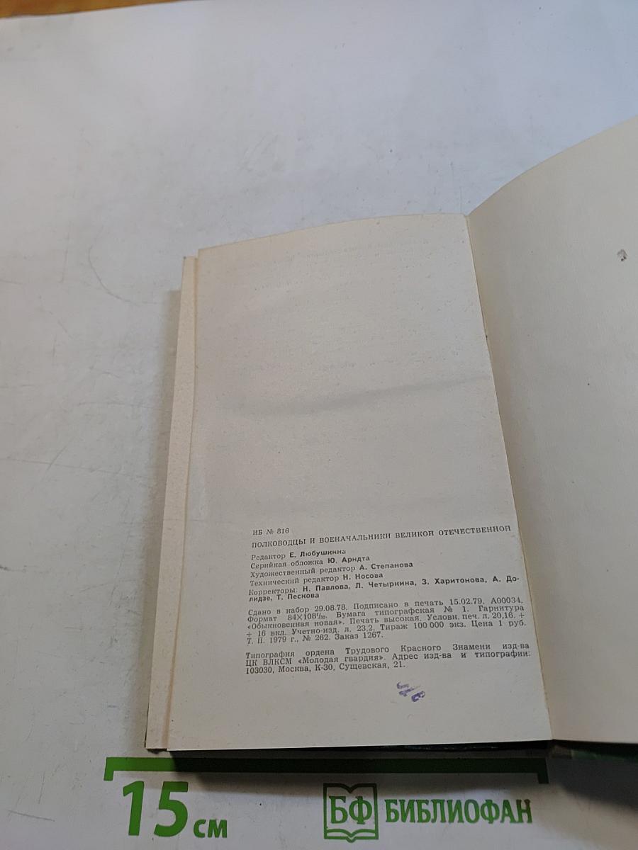 Полководцы и военачальники Великой Отечественной. Сборник. Жизнь замечательных людей. Выпуск второй