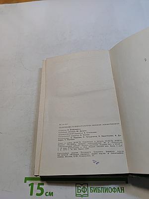 Полководцы и военачальники Великой Отечественной. Сборник. Жизнь замечательных людей. Выпуск второй